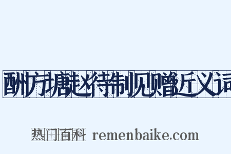 酬方塘赵待制见赠近义词是什么意思的图片